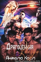 Книга Драгоценная звезда (ЛП) Драгоценная звезда (ЛП)