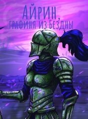 Книга Айрин, графиня из Бездны (СИ) Айрин, графиня из Бездны (СИ)