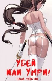 Убей или умри! (СИ)