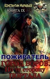 Книга Город воров. По ту сторону портала (СИ) Город воров. По ту сторону портала (СИ)
