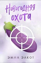 Книга Новогодняя охота (ЛП) Новогодняя охота (ЛП)