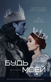 Книга Будь моей (СИ) Будь моей (СИ)