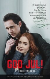Книга God Jul! (СИ) God Jul! (СИ)