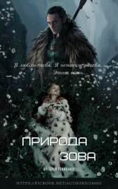 Книга Природа зова (СИ) Природа зова (СИ)