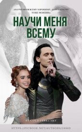 Книга Научи меня всему (СИ) Научи меня всему (СИ)