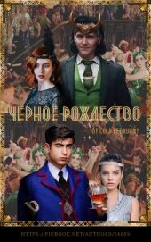 Книга Черное Рождество (СИ) Черное Рождество (СИ)