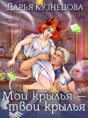 Книга Мои крылья – твои крылья (СИ) Мои крылья – твои крылья (СИ)