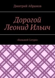 Дорогой Леонид Ильич. «Большой Сатурн»