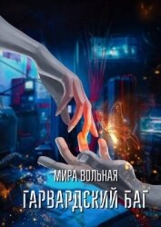 Вольная Мира - Гарвардский баг (СИ)