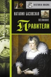 Книга Великие правители Великие правители
