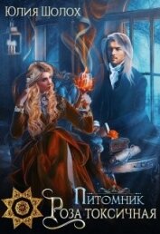 Книга Роза опалённая (СИ) Роза опалённая (СИ)