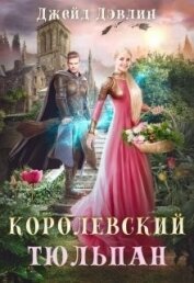Книга Королевский тюльпан. Дилогия (СИ) Королевский тюльпан. Дилогия (СИ)