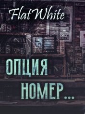 Опция номер (СИ)