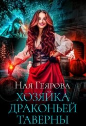 Книга Хозяйка драконьей таверны. Часть 1 Хозяйка драконьей таверны. Часть 1
