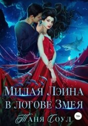 Милая Лэина в логове Змея (СИ)