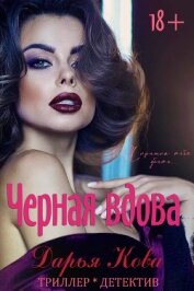 Книга Черная вдова Черная вдова