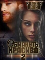 Искра Карина - Обмануть красиво, или Когда слетает чешуя (СИ)