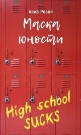 Маска юности (СИ)