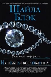 Блэк Шайла - Их нежная возлюбленная (ЛП)