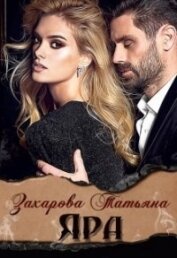 Книга Яра (СИ) Яра (СИ)