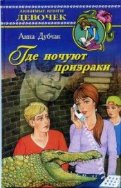 Книга Где ночуют призраки Где ночуют призраки
