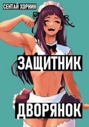 Книга Защитник Дворянок (СИ) Защитник Дворянок (СИ)