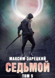 Седьмой. Том 5 (СИ)
