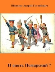 И опять Пожарский 7 (СИ)