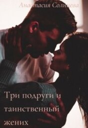 Солнцева Анастасия - Три подруги и таинственный жених (СИ)