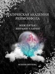 Евтухова Ксения - Магическая академия Реймонфола (СИ)