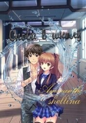 Книга Снова в школу (СИ) Снова в школу (СИ)