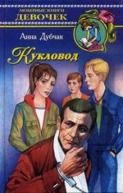 Книга Кукловод Кукловод