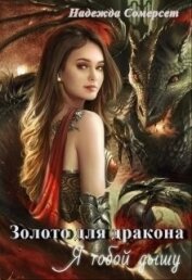 Сомерсет Надежда - Золото для дракона. Я тобой дышу (СИ)