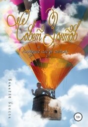 Козлов Евгений Александрович - Совет Зонтов и плачущие слезы ангела (СИ)