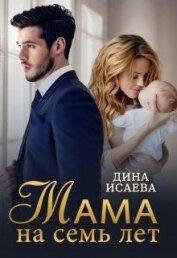 Исаева Дина - Мама на семь лет (СИ)