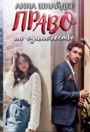 Книга Право на одиночество (СИ) Право на одиночество (СИ)