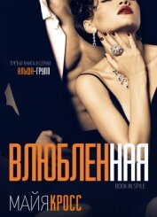 Кросс Майя - Влюбленная (ЛП)