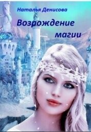 Книга Возрождение магии (СИ) Возрождение магии (СИ)