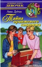 Книга Тайна оранжевого саквояжа Тайна оранжевого саквояжа