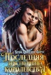 Фрес Константин - Последняя девственница королевства (СИ)