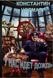 Книга У нас идет дождь (СИ) У нас идет дождь (СИ)