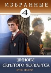 Книга Шиноби Скрытого Хогвартса (СИ) Шиноби Скрытого Хогвартса (СИ)