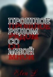 Прошлое рядом со мной (СИ)