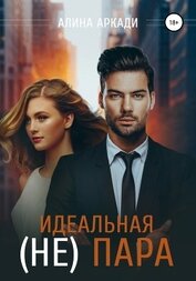 Книга Идеальная (не) пара Идеальная (не) пара