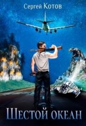 Книга Шестой Океан (СИ) Шестой Океан (СИ)