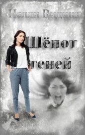 Книга Шёпот теней (СИ) Шёпот теней (СИ)