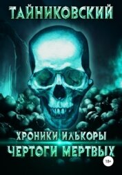 Книга Хроники Илькоры. Чертоги мертвых Хроники Илькоры. Чертоги мертвых