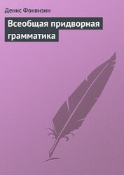 Книга Всеобщая придворная грамматика Всеобщая придворная грамматика