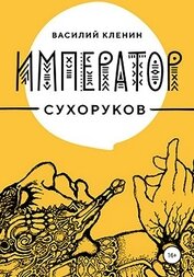 Книга Император Сухоруков Император Сухоруков