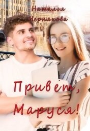Привет, Маруся! (СИ)